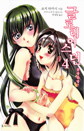 グロリアスドーン韓国版4