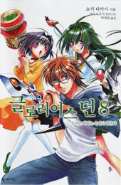 グロリアスドーン韓国版8