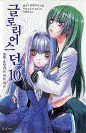 グロリアスドーン韓国版10