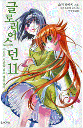 グロリアスドーン韓国版11