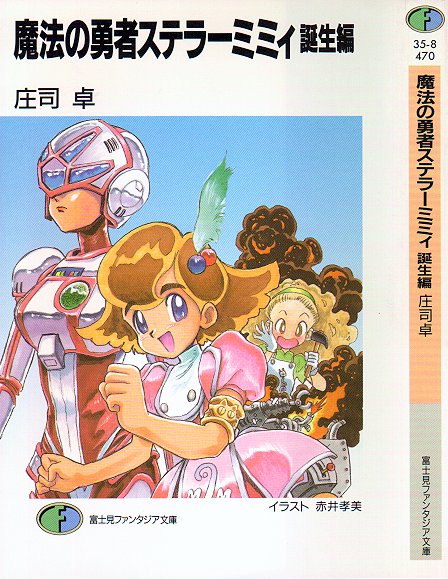 ���@�̗E�҃X�e���[�~�~�B�a����