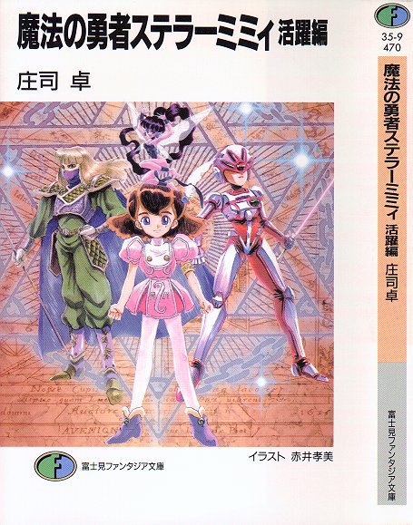 ���@�̗E�҃X�e���[�~�~�B������