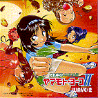 ����䂯�I�F����̓��}���g�E���[�R II WAVE:2