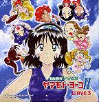 ����䂯�I�F����̓��}���g�E���[�R II WAVE:3