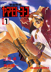 それゆけ!宇宙戦艦ヤマモト・ヨーコ Ver.1