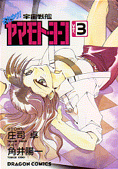 それゆけ!宇宙戦艦ヤマモト・ヨーコ Ver.3