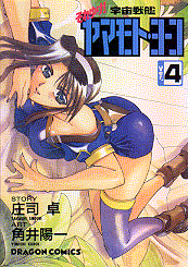 それゆけ!宇宙戦艦ヤマモト・ヨーコ Ver.4