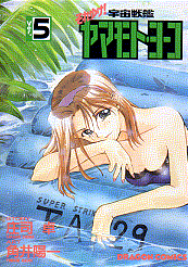 それゆけ!宇宙戦艦ヤマモト・ヨーコ Ver.5