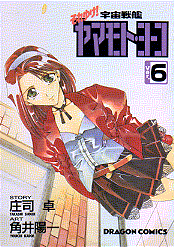 それゆけ!宇宙戦艦ヤマモト・ヨーコ Ver.6