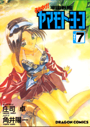 それゆけ!宇宙戦艦ヤマモト・ヨーコ Ver.7