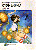 ゲットレディ!